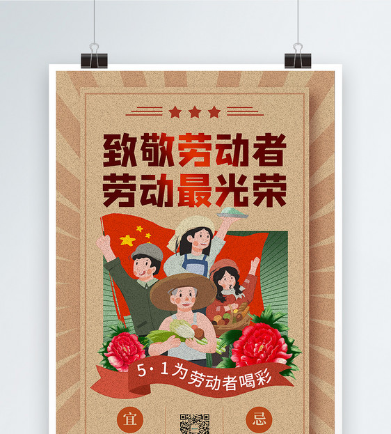 创意劳动节复古风宣传海报图片