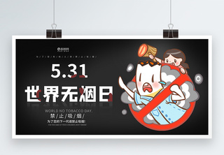 世界无烟日宣传展板模板5.31高清图片素材