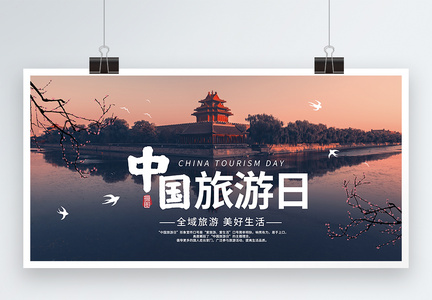 中国旅游日宣传展板模板图片