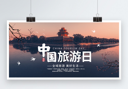 中国旅游日宣传展板模板图片