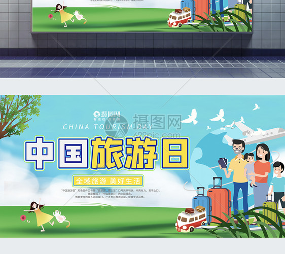 卡通风中国旅游日宣传展板模板图片