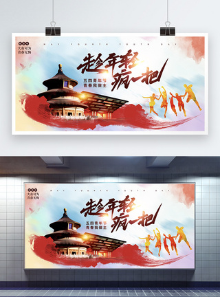 党建风五四青年节节日展板图片