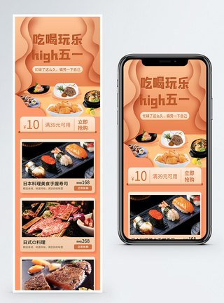 日料促销五一吃喝玩乐H5营销长图模板