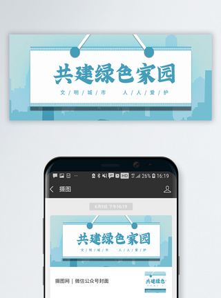 第二家园共建绿色家园公众号封面配图模板