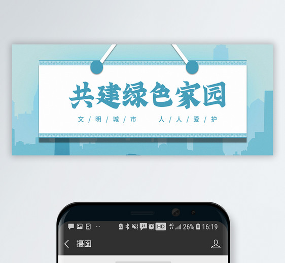 共建绿色家园公众号封面配图图片