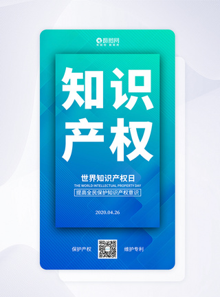 知识产权日APP闪屏启动页手机海报图片