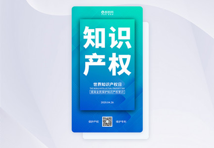 知识产权日APP闪屏启动页手机海报图片