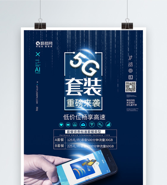 5G套装蓝色科技海报图片