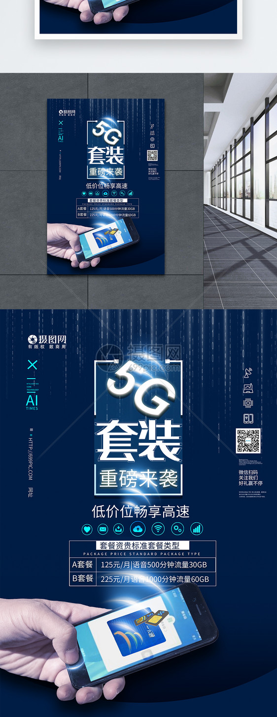 5G套装蓝色科技海报图片