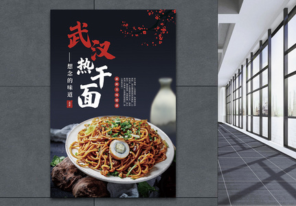 武汉热干面美食宣传海报图片