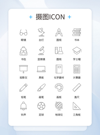 黑板图标UI设计学校主题日常用品icon图标模板