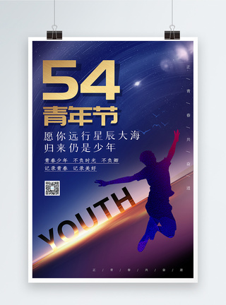 青少年打篮球大气五四青年节海报模板