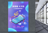 新套餐大不同5G套餐宣传海报图片