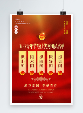 红色五四青年节优秀团员宣传海报图片