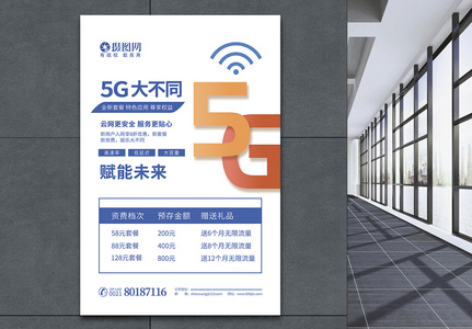 5G大不同资费套餐宣传海报高清图片