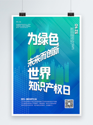 创新发展渐变色世界知识产权日宣传海报模板