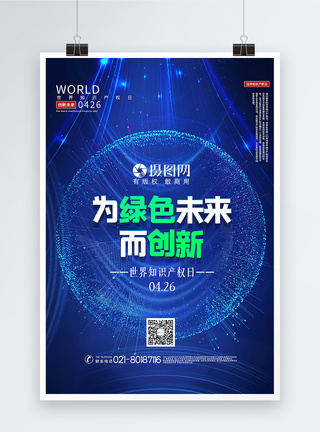 2020世界知识产权日蓝色大气2020年世界知识产权日主题宣传海报模板