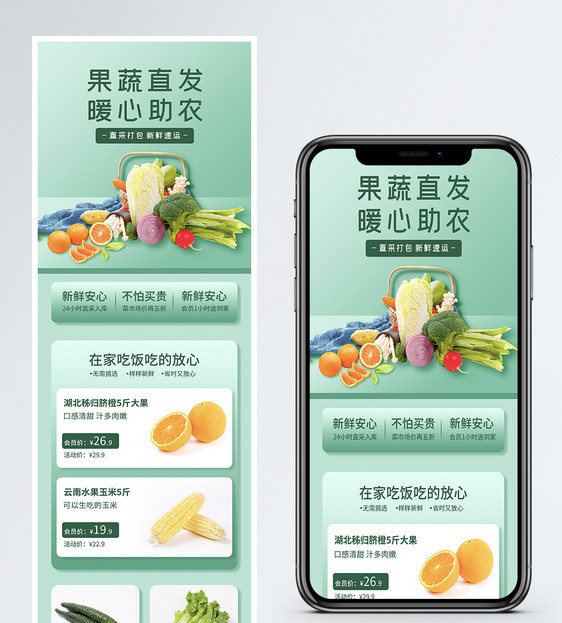 生鲜零售助农扶贫H5营销长图图片
