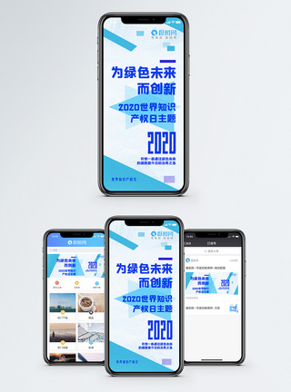 2020世界知识产权日手机海报配图模板