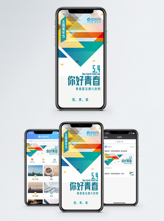 几何色块背景你好青春五四青年节手机海报配图模板