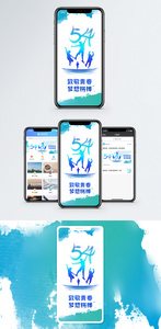 五四青年节手机海报配图图片