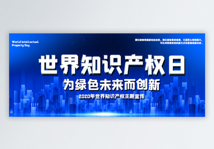 2020世界知识产权日主题宣传公众号封面配图图片