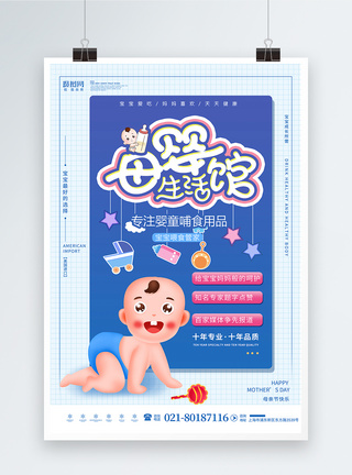 母婴育婴生活馆促销海报模板