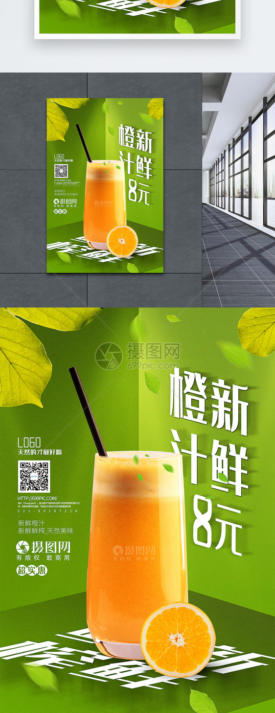 绿色清新新鲜橙汁饮料促销海报图片