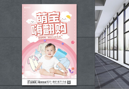 萌宝嗨翻购母婴活动海报模板图片
