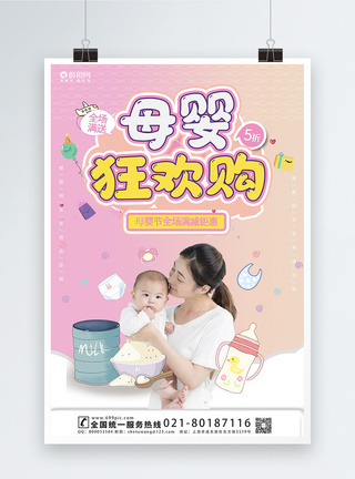 宝宝衣服母婴狂欢购宣传海报模板模板