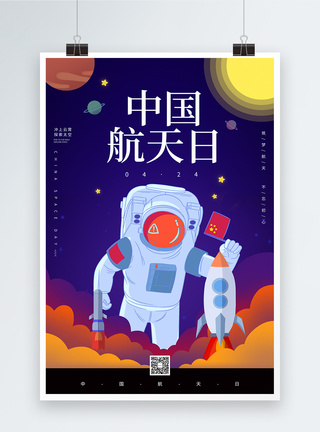 卡通中国航天日宣传海报图片