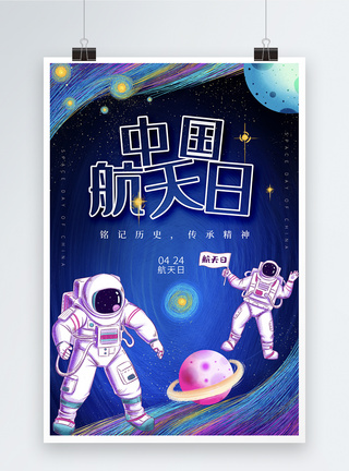 地球星空背景简约线条中国航天日海报模板