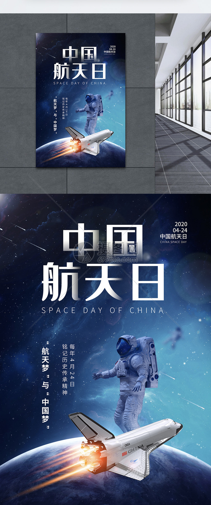 时尚简约中国航天日宣传海报