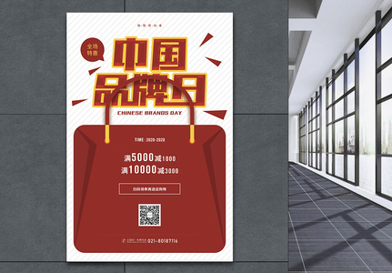中国品牌日红色促销海报图片