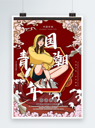 潮流新品国潮青年中国传统国潮新品设计海报模板