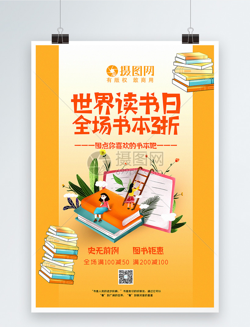黄色世界读书日图书促销海报