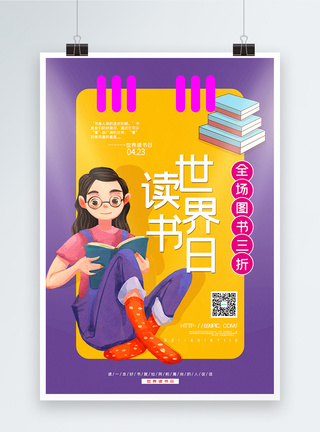 黄紫色撞色世界读书日图书促销海报图片