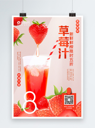 简洁写实风草莓汁饮品促销海报图片