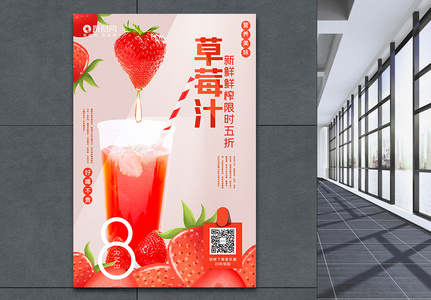 简洁写实风草莓汁饮品促销海报高清图片