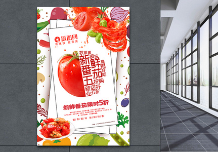 创意新鲜番茄促销海报高清图片