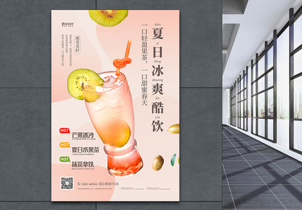 夏季酷饮果茶促销海报高清图片