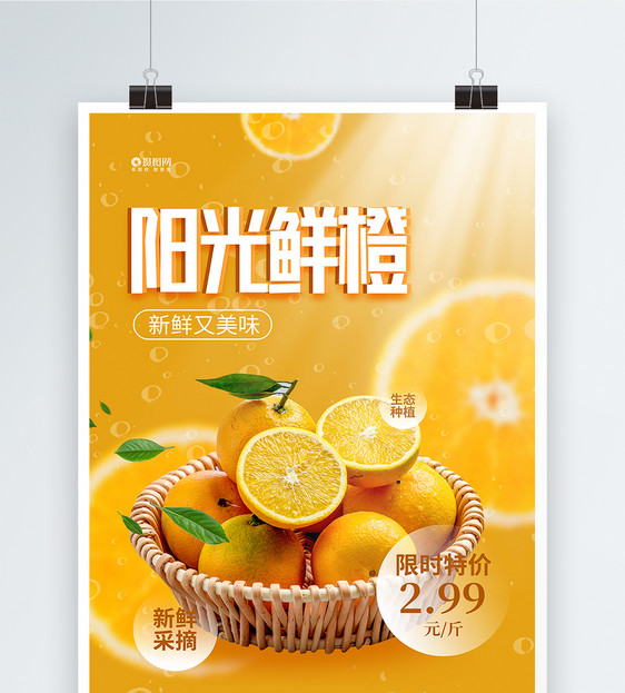 阳光橙子水果促销海报图片
