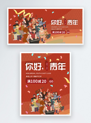 五四青年节促销淘宝banner图片