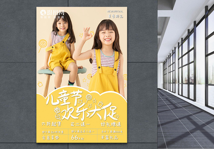 61儿童节童装促销儿童黄色简约海报图片