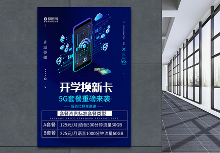 开学换新卡5G套装海报高清图片