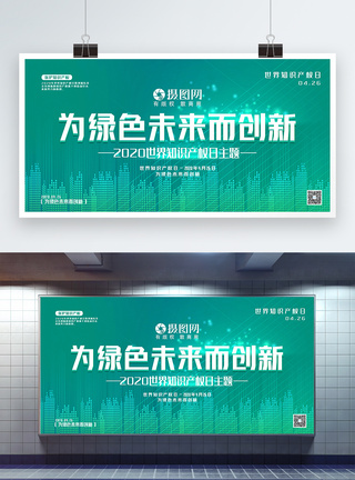 旗帜引领未来党建主题宣传展板绿色大气2020年世界知识产权日主题宣传展板模板