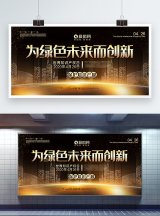 黑金大气为绿色未来而创新2020世界知识产权日展板模板