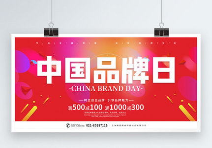 简约大气中国品牌日促销活动展板图片