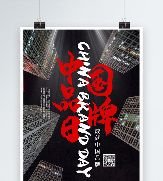 中国品牌日海报图片