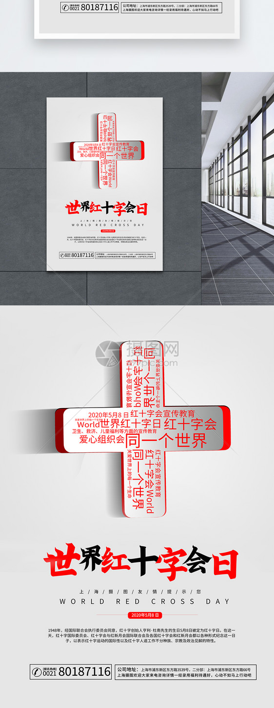 简约世界红十字会日海报图片